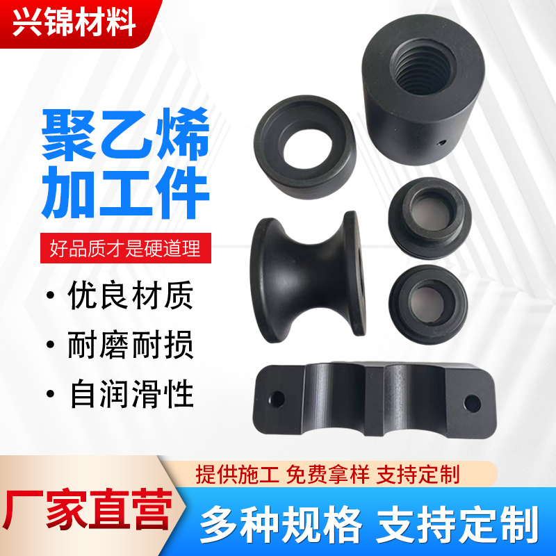 聚乙烯加工件